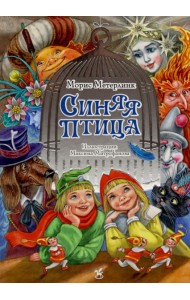 Синяя птица: сказка