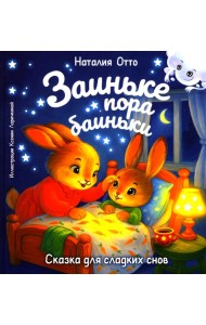 Заиньке пора баиньки