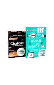 От абака до ChatGPT; ChatGPT на каждый день (комплект из 2-х книг)