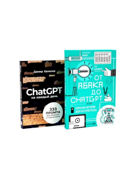 От абака до ChatGPT; ChatGPT на каждый день (комплект из 2-х книг)