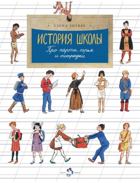 История школы. Про парты, перья и тетрадки. Вып. 168. 7-е изд