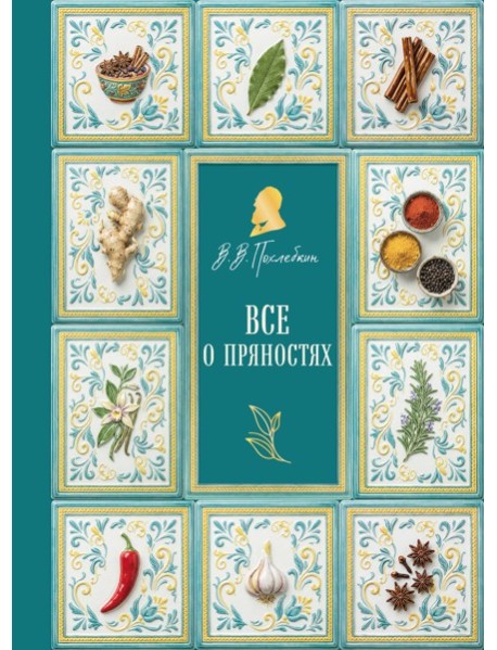 Все о пряностях (подарочное издание с запечатанным обрезом, фольгой и тиснением)