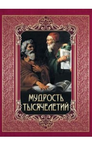 Мудрость тысячелетий