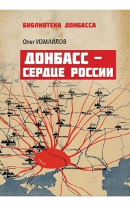 Донбасс - сердце России
