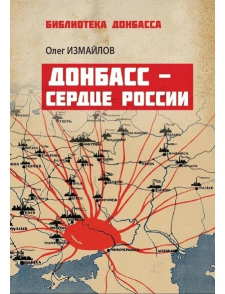 Донбасс - сердце России
