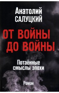 От войны до войны. Потаенные смыслы эпохи: роман