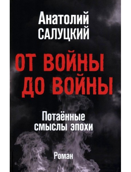 От войны до войны. Потаенные смыслы эпохи: роман