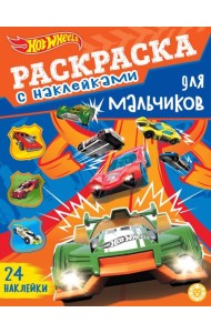 Hot Wheels. N РДМ 2402. Раскраска для мальчиков