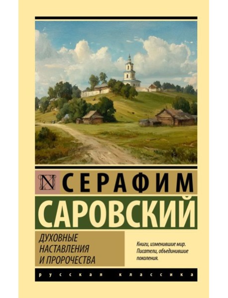 Духовные наставления и пророчества: сборник