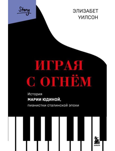 Играя с огнем. История Марии Юдиной, пианистки сталинской эпохи
