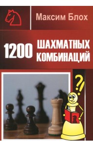 1200 шахматных комбинаций