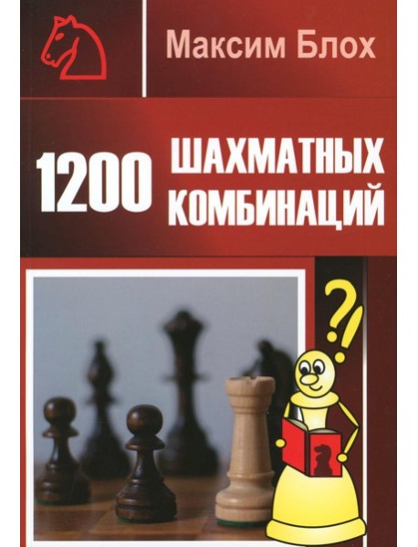 1200 шахматных комбинаций