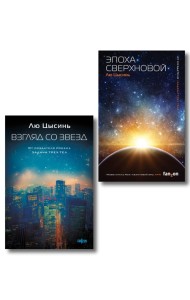 Комплект из 2-х книг (Эпоха сверхновой + Взгляд со звезд)