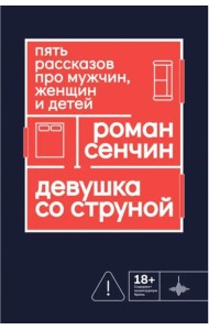 Девушка со струной. Пять рассказов про мужчин, женщин и детей
