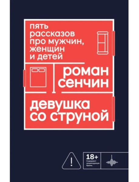 Девушка со струной. Пять рассказов про мужчин, женщин и детей