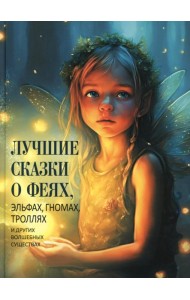 Лучшие сказки о феях, эльфах, гномах, троллях и других волшебных существах