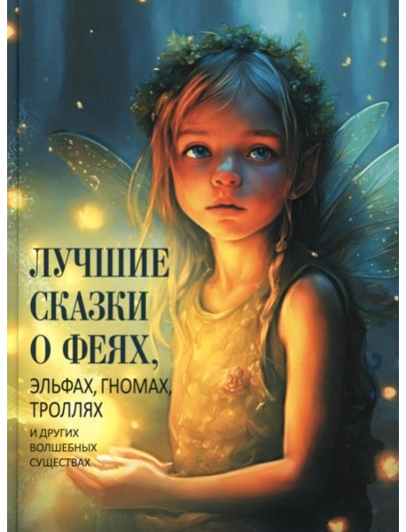 Лучшие сказки о феях, эльфах, гномах, троллях и других волшебных существах