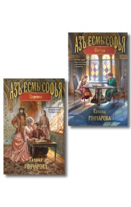 Комплект из 2-х книг (Азъ есмь Софья. Сестра + Азъ есмь Софья. Царевна)