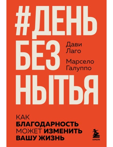 #День без нытья. Как благодарность может изменить вашу жизнь