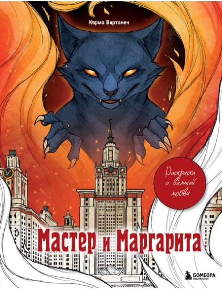 Мастер и Маргарита. Раскраска о великой любви