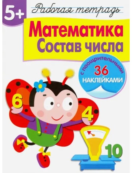 Математика.Состав числа (36 поощрит.накл.)