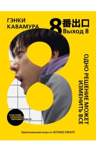Выход 8. Одно решение может изменить все