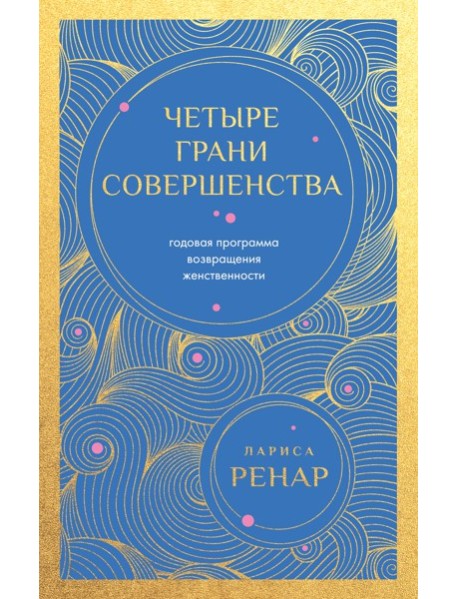 Четыре грани совершенства. Годовая программа возвращения женственности (европокет)