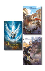 Комплект из 3-х книг (Сын синеглазой ведьмы + Во славу Светлого Ордена + Завещание Единого бога)