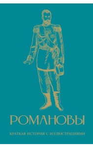 Романовы. Краткая история с иллюстрациями