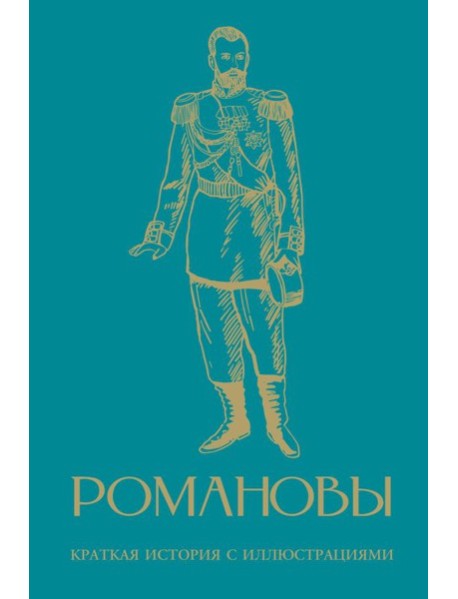 Романовы. Краткая история с иллюстрациями