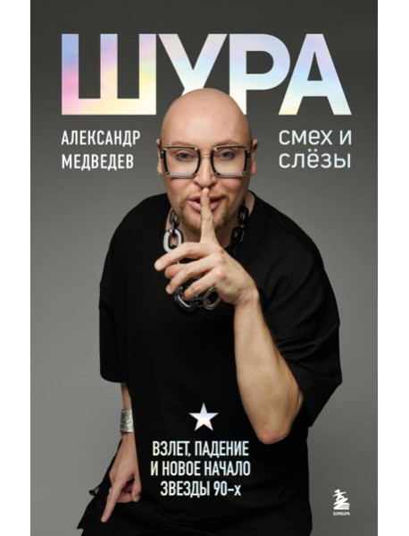 Шура. Смех и слезы. Взлет, падение и новое начало звезды 90-х