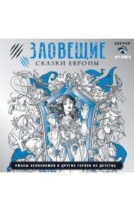 Зловещие сказки Европы. Ужасы Белоснежки и других героев из детства