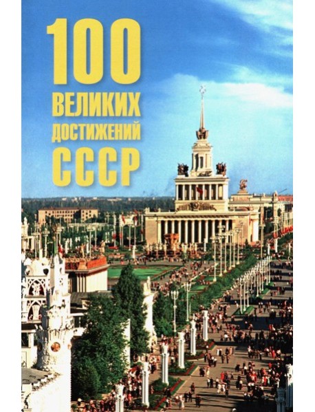 100 великих достижений СССР
