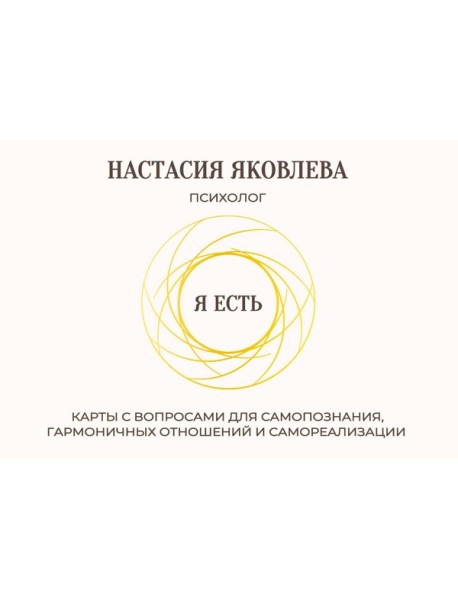 Я есть. Карты с вопросами для самопознания, гармоничных отношений и самореализации