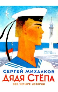 Дядя Степа