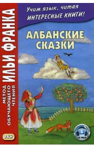 Албанские сказки = Peralla shqiptare
