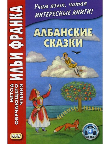 Албанские сказки = Peralla shqiptare