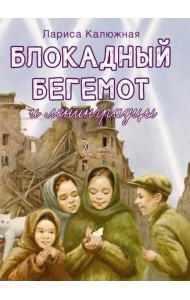 Блокадный бегемот и ленинградцы: рассказы для детей о блокаде. 2-е изд