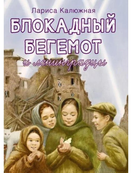 Блокадный бегемот и ленинградцы: рассказы для детей о блокаде. 2-е изд