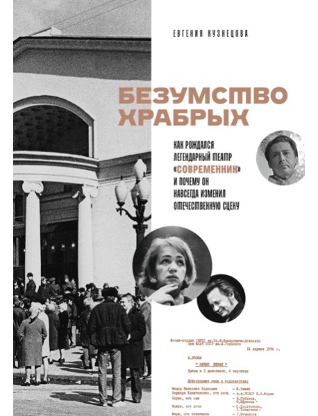 Безумство храбрых. Как рождался легендарный театр «Современник» и почему он навсегда изменил отечественную сцену