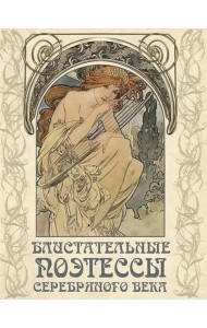 Блистательные поэтессы Серебряного века
