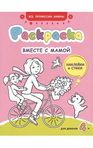 Вместе с мамой: раскраска (наклейки и стихи)