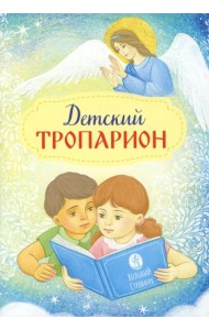 Детский Тропарион (Печатная)