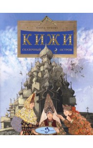 Кижи. Сказочный остров. Вып. 276. 2-е изд
