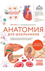 Анатомия для школьников. Пособие для учеников химико-биологических классов и абитуриентов естественно-научных направлений