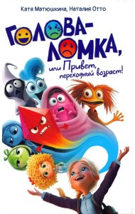 Голова-Ломка, или Привет, переходный возраст! (белая)