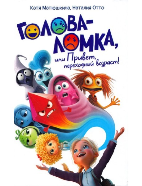 Голова-Ломка, или Привет, переходный возраст! (белая)