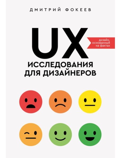 UX-исследования для дизайнеров. Дизайн основанный на фактах