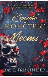 Королевы и монстры: Месть