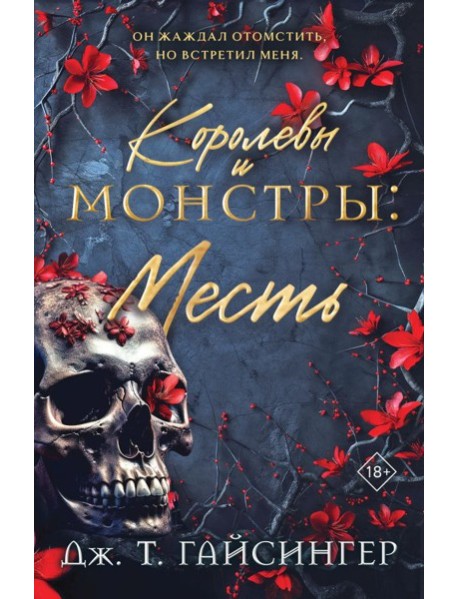Королевы и монстры: Месть